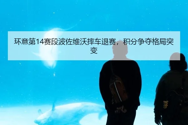 huan-yi-di-sai-duan-bo-zuo-wei-wo-shuai-che-tui-sai-ji-fen-zheng-duo-ge-ju-tu-bian-2-888.jpg
