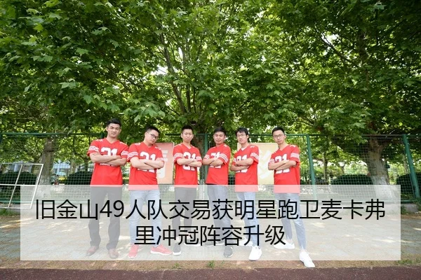 旧金山49人队交易获明星跑卫麦卡弗里冲冠阵容升级