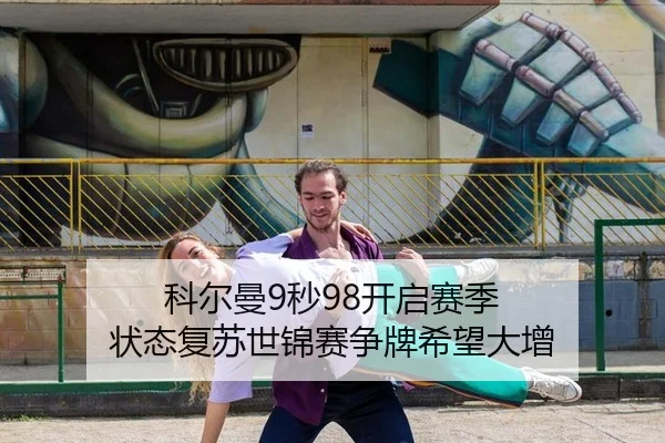 科尔曼9秒98开启赛季 状态复苏世锦赛争牌希望大增