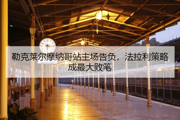 lei-ke-lai-er-mo-na-ge-zhan-zhu-chang-gao-fu-fa-la-li-ce-lve-cheng-zui-da-bai-bi-2-970.jpg