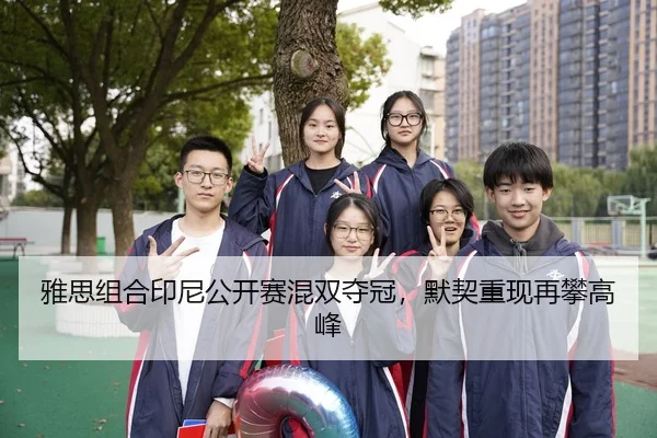 雅思组合印尼公开赛混双夺冠，默契重现再攀高峰
